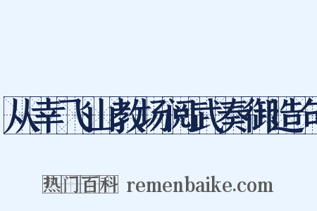 从幸飞山教场阅武奏御造句是什么意思的图片